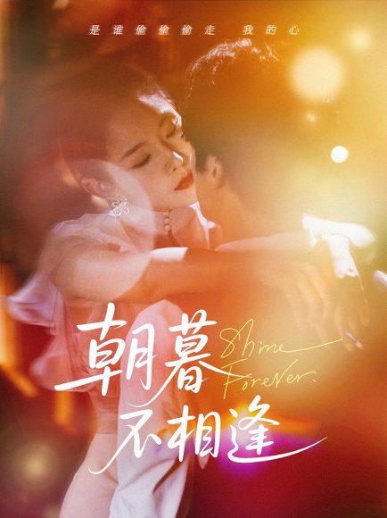 朝暮不相逢（72集）刘灿 高清完整版