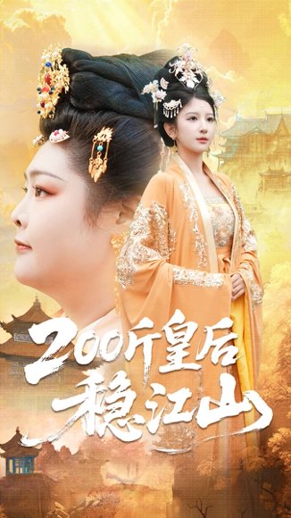 200斤皇后稳江山（97集）于航＆布依涵 高清完整版