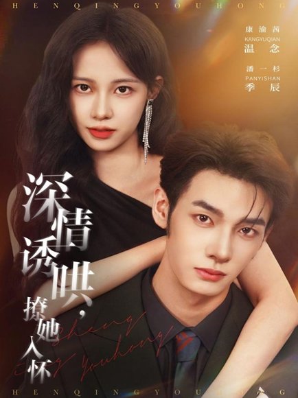 深情诱哄，撩她入怀（84集）潘一杉＆康渝茜 高清完整版