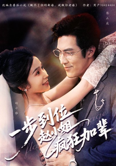 一步到位赵小姐疯狂加辈（92集）严雯丽&白一翔 高清完整版