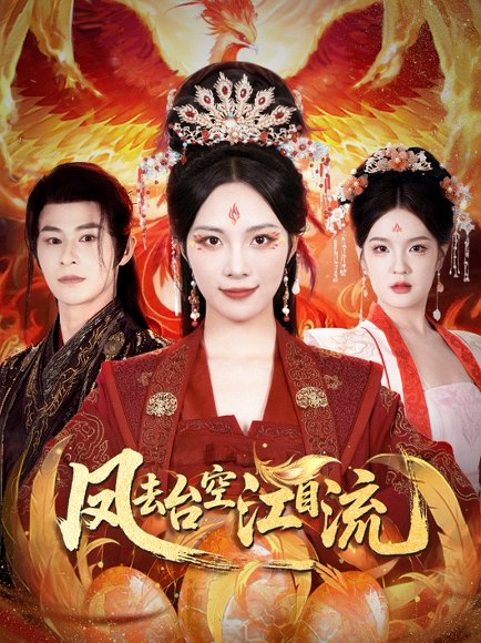 凤去台空江自流（41集）苏寰＆李楷杰 高清完整版