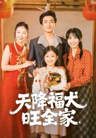 天降福犬旺全家（30集） 高清完整版
