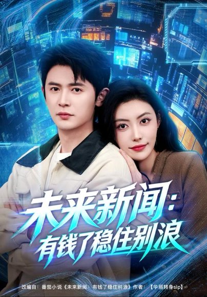 未来新闻：有钱了稳住别浪（80集）王昭＆周樾 高清完整版