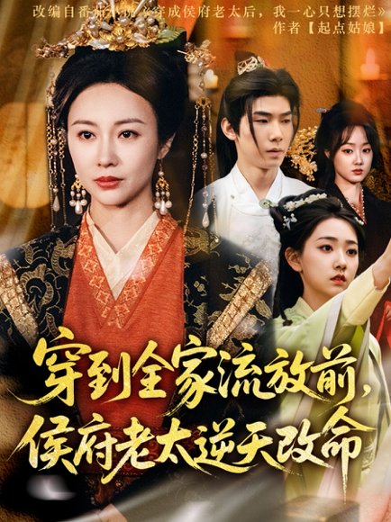 穿到全家流放前，侯府老太逆天改命&穿到全家流放前侯府老太逆天改命（79集）宜樊＆佴一文&董蕊 高清完整版