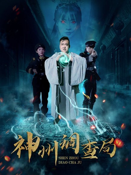 神州调查局（62集）陶梦丹 高清完整版