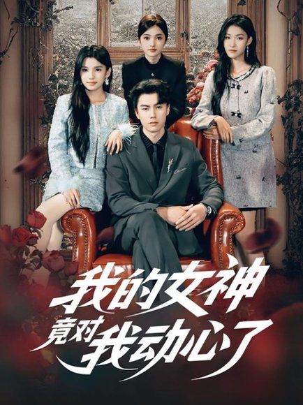 我的女神竟对我动心了（69集）李睿智＆安彤 高清完整版