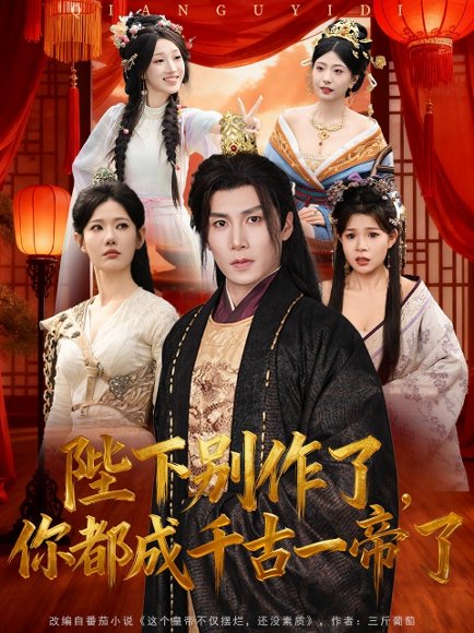 陛下别作了，你都成千古一帝了（100集）崔璀&韩惟＆俞颖＆陈祥铖 高清完整版