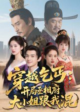 穿越乞丐：开局丞相府大小姐跟我混（61集）Ai短剧 高清完整版