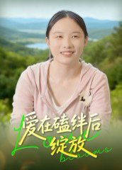 爱在磕绊后绽放（18集）曹栋 高清完整版