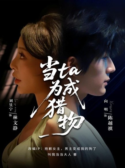 当ta成为猎物（70集）刘昱宁&向明 高清完整版