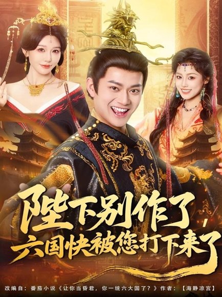 陛下别作了，六国快被你们打下来了（80集）徐彬兵＆隋安蓉 高清完整版