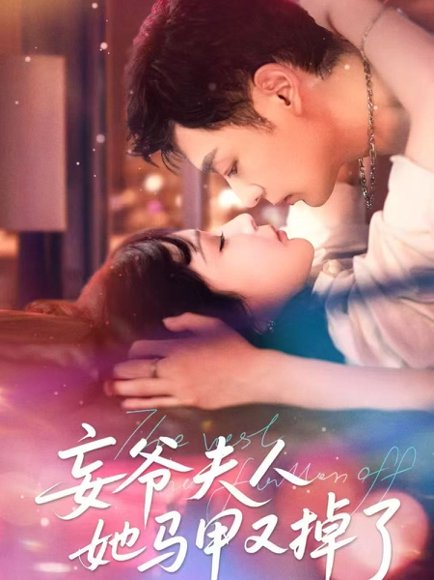 妄爷夫人她马甲又掉了（70集）向昊＆邢暖（初五） 高清完整版