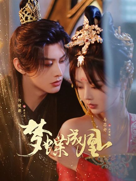 梦蝶成凰（71集）何健麒＆马芯妤 高清完整版