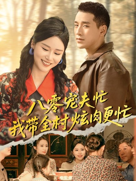 八零宠夫忙我带全村炫肉更忙（71集）陈思琦&王慧龙 高清完整版