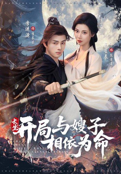 长生开局与嫂子相依为命（80集）李进源＆王星辰 高清完整版