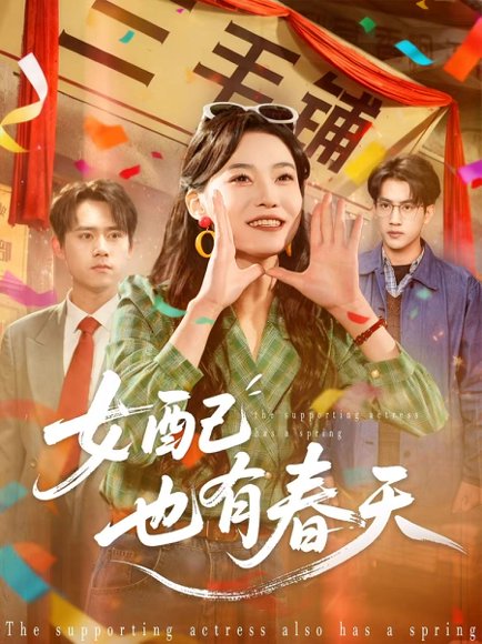 女配也有春天（80集）白烨＆王佳迪 高清完整版