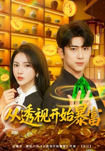 从透视开始暴富（80集）柯珂&余戬 高清完整版