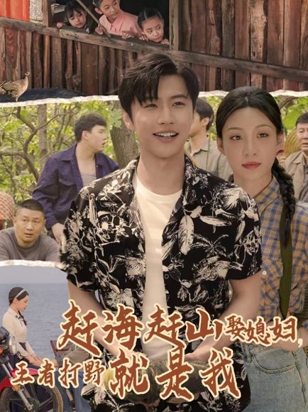 赶海赶山娶媳妇王者打野就是我（100集）魏浩然&董子源 高清完整版