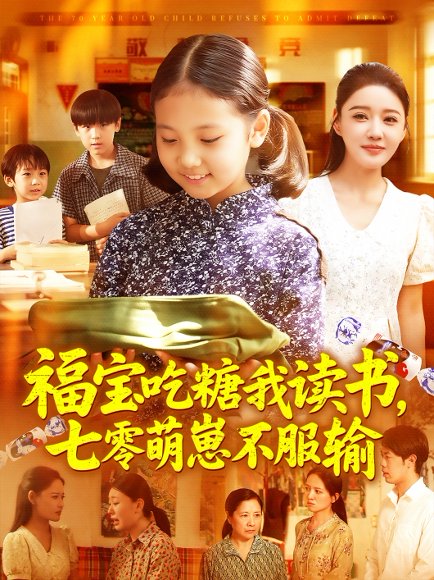 福宝吃糖我读书七零萌崽不服输（98集）朱永军&焦雨田 高清完整版