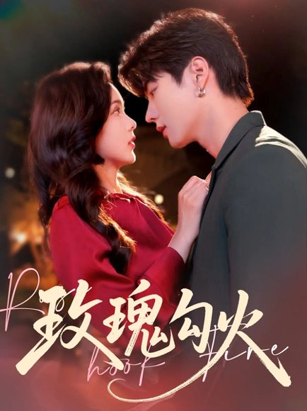 玫瑰勾火  未删减版（86集）邵巍&周嘉怡 高清完整版