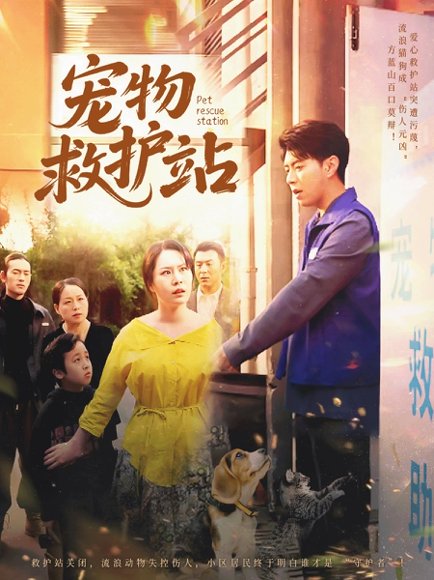 宠物救护站（30集）魏晓慧&尹竹 高清完整版