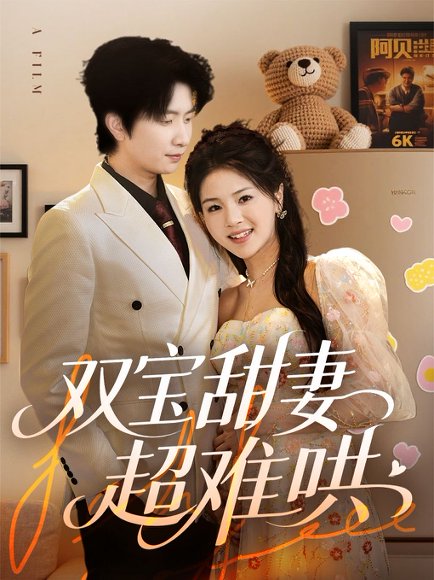 双宝甜妻超难哄（60集）侯朋岩&张瑞 高清完整版