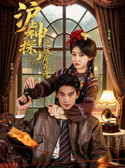 沪上神探之彼岸花开（58集）张旋＆喻嘉琳 高清完整版