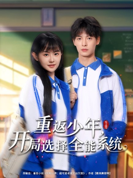 重返少年，开局选择全能系统&重返少年开局选择全能系统（80集）刘叁肆＆李慧敏 高清完整版