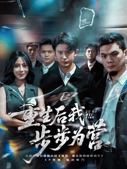 重生后我步步为营 (81集) 王昭&郭茗苑 高清完整版