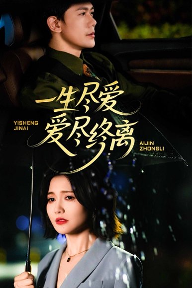 一生尽爱爱尽终离（43集）龙泽鸣 高清完整版