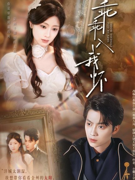 乖乖入我怀（78集）俞隽逸＆朱小雪 高清完整版