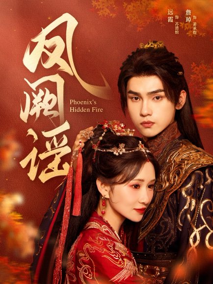 凤阙谣（64集）詹琸＆远霞 高清完整版