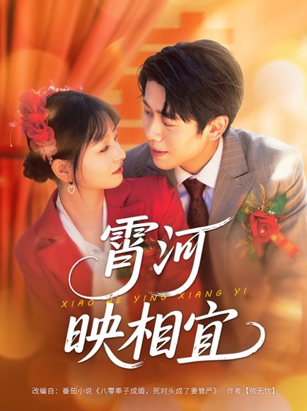 霄河映相宜（80集）周越&雯雯 高清完整版