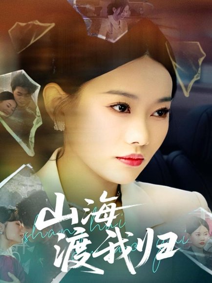 山海渡我归（53集）吕游&赵佳欣 高清完整版