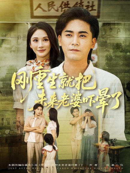 刚重生就把未来老婆吓晕了（77集） 高清完整版