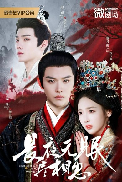 长夜无眠尽相思（74集）蒙恩＆魏凡舒＆邵巍 高清完整版