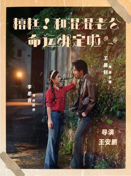 糟糕！和混混老公命运绑定啦（80集）王晨钊＆李思言 高清完整版