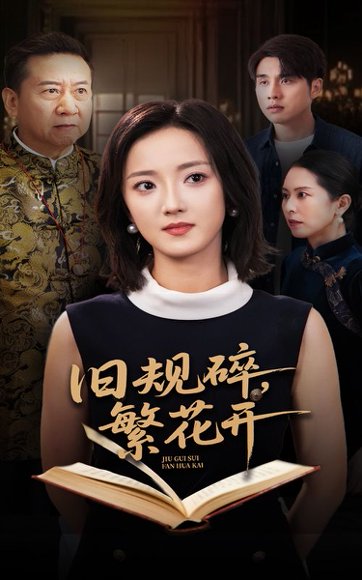 旧规碎繁花开（60集）张宇翔&刘雨航 高清完整版