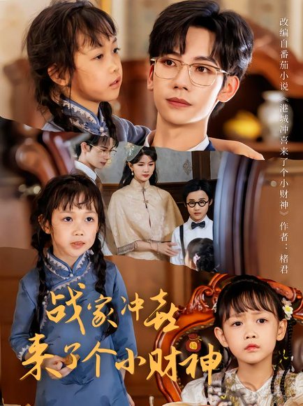 战家冲喜来了个小财神（55集）周子愉&林念初 高清完整版