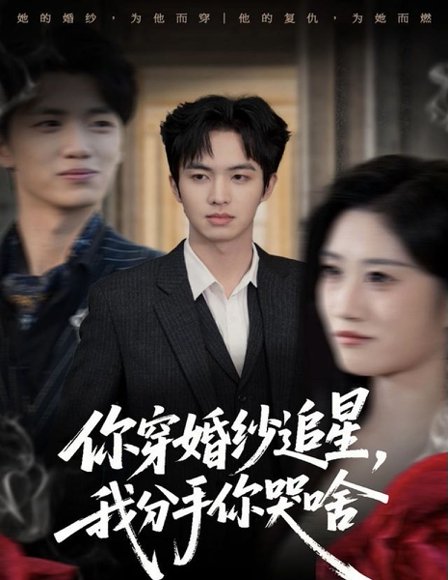 你穿婚纱追星，我分手你哭啥（64集）唐明阳＆柳颖 高清完整版