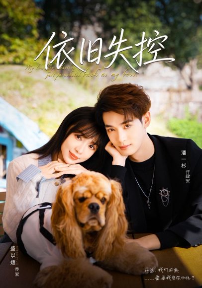 依旧失控（78集）盛以婕＆潘一杉 高清完整版