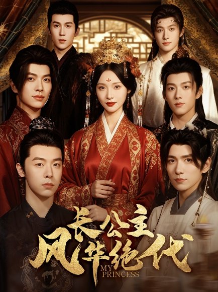 长公主风华绝代（80集）甜九洛＆明川 高清完整版