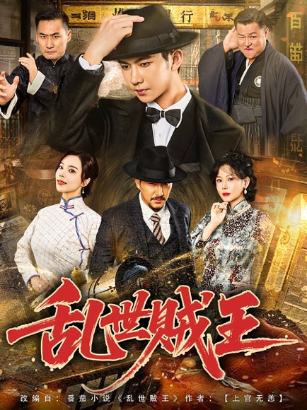 乱世贼王（81集）闫妍&黄垚 高清完整版