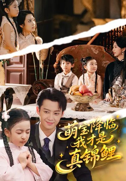 萌宝降临，我才是真锦鲤（84集）赵莜嘉&俞隽逸 高清完整版