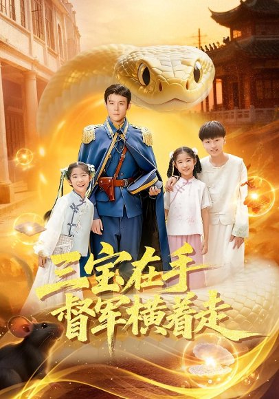 三宝在手督军横着走（99集）杜白月&赵一泽 高清完整版