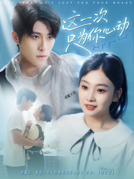 这一次只为你心动（100集）杨宇斌＆张若辰 高清完整版