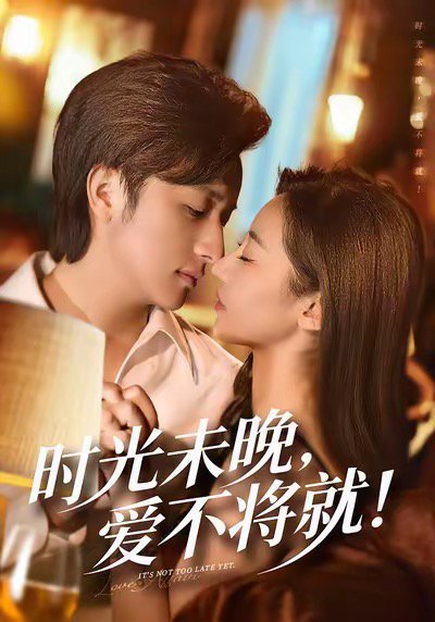 时光未晚爱不将就（55集）米乐妮＆故明 高清完整版