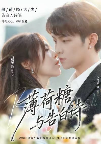 薄荷糖与告白诗（70集）李烨宸＆马瑞晴 高清完整版