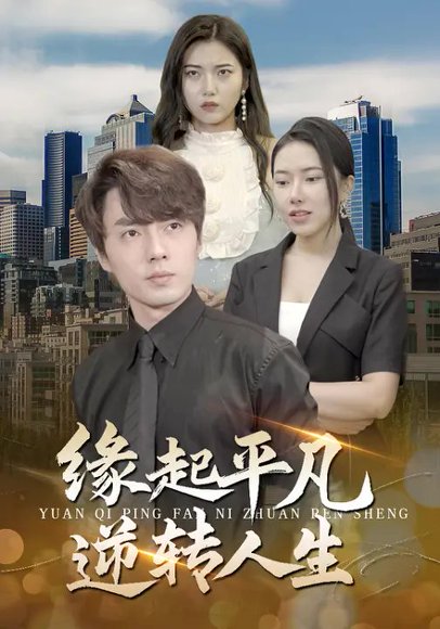 缘起平凡 逆转人生（99集）辛润茜&兰博 高清完整版