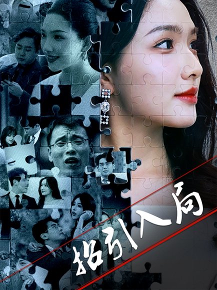 招引入局（60集）曾贤正&蔡滟静 高清完整版